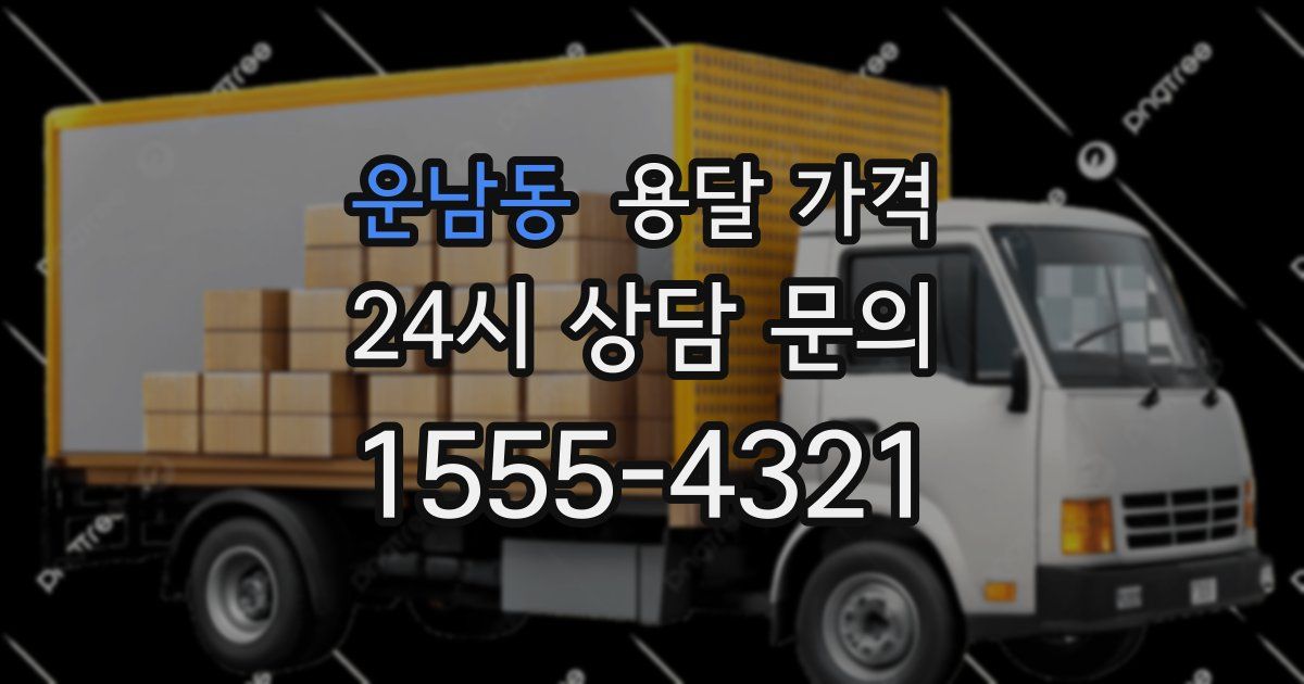 운남동 용달 가격