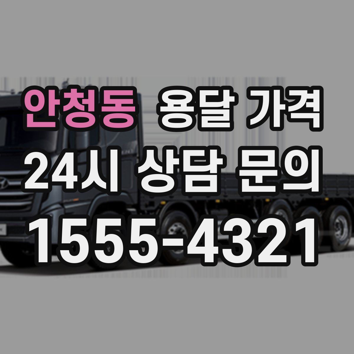 안청동 용달 가격