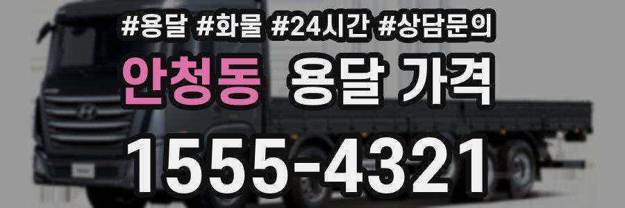 안청동 용달 가격