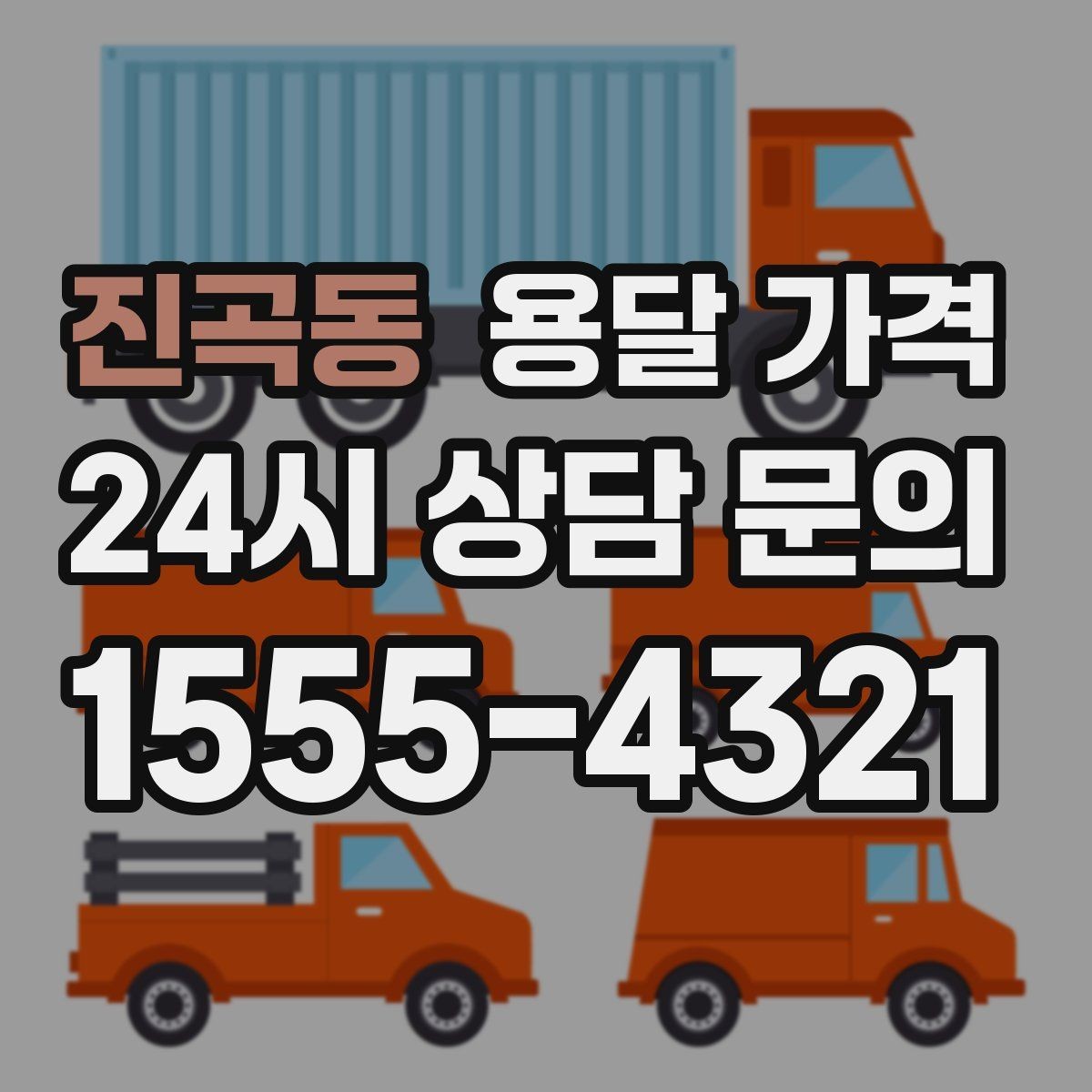 진곡동 용달 가격 만족도 높은 선택 방법
