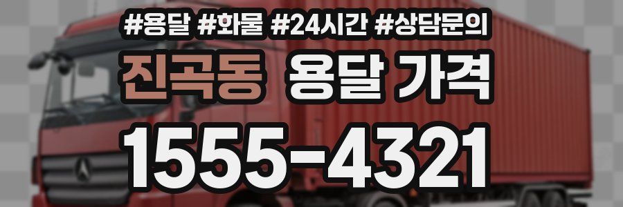 진곡동 용달 가격