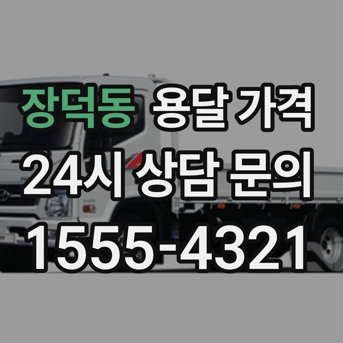 장덕동 용달 가격 단순 가격보다 중요한 요소