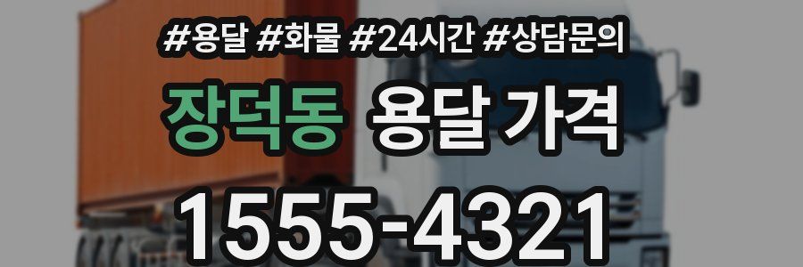 장덕동 용달 가격