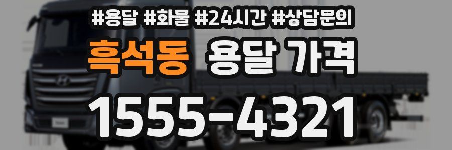 흑석동 용달 가격