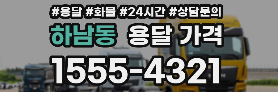 하남동 용달 가격