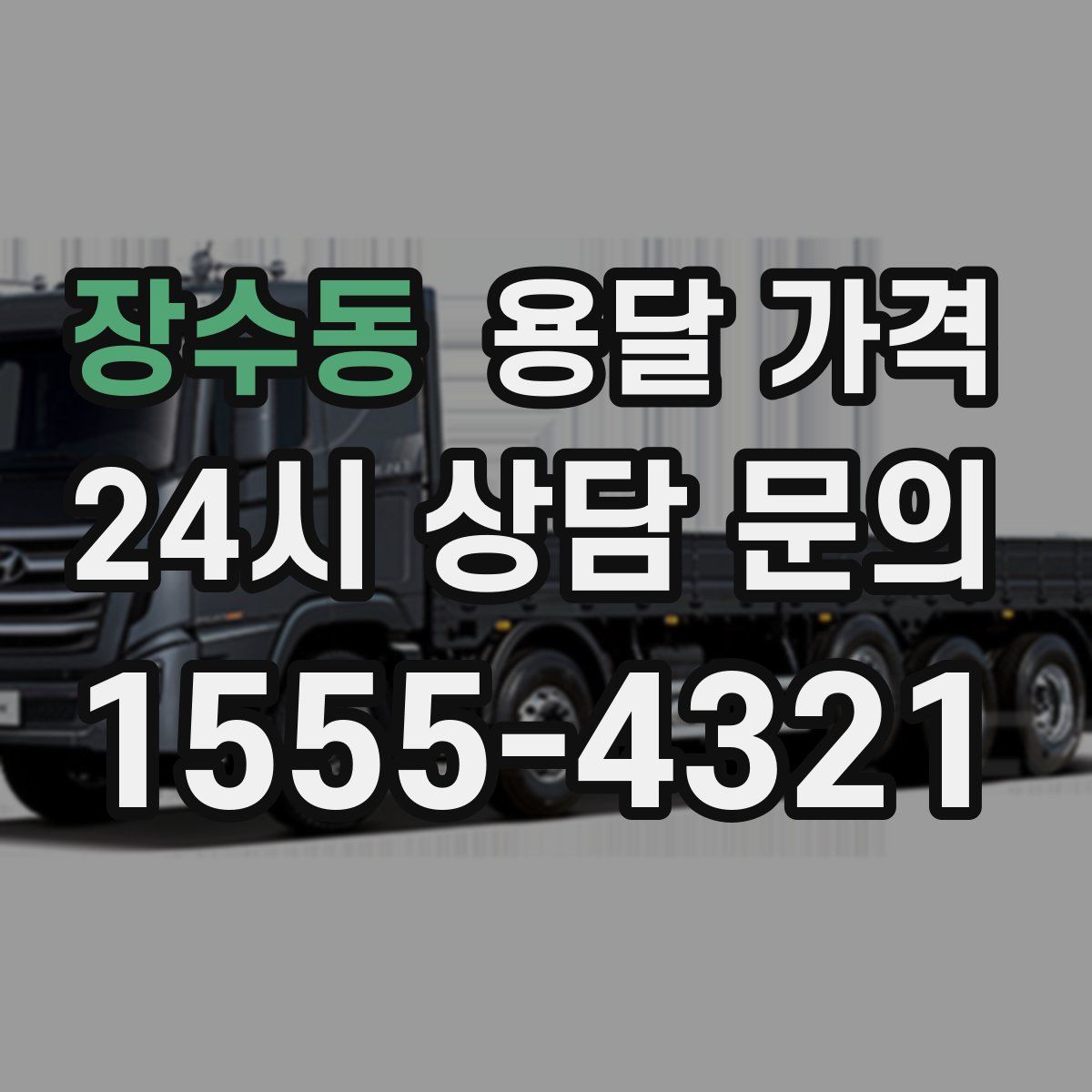 장수동 용달 가격