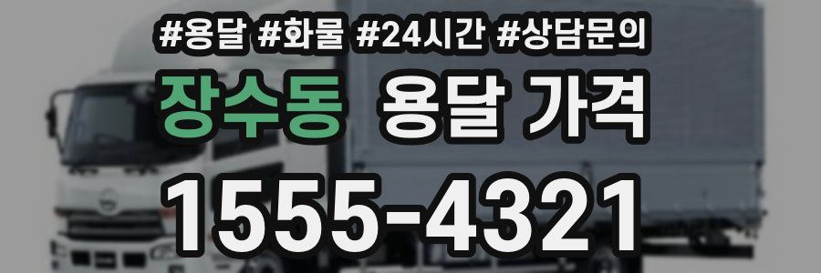 장수동 용달 가격