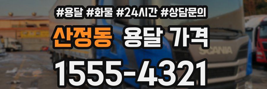 산정동 용달 가격