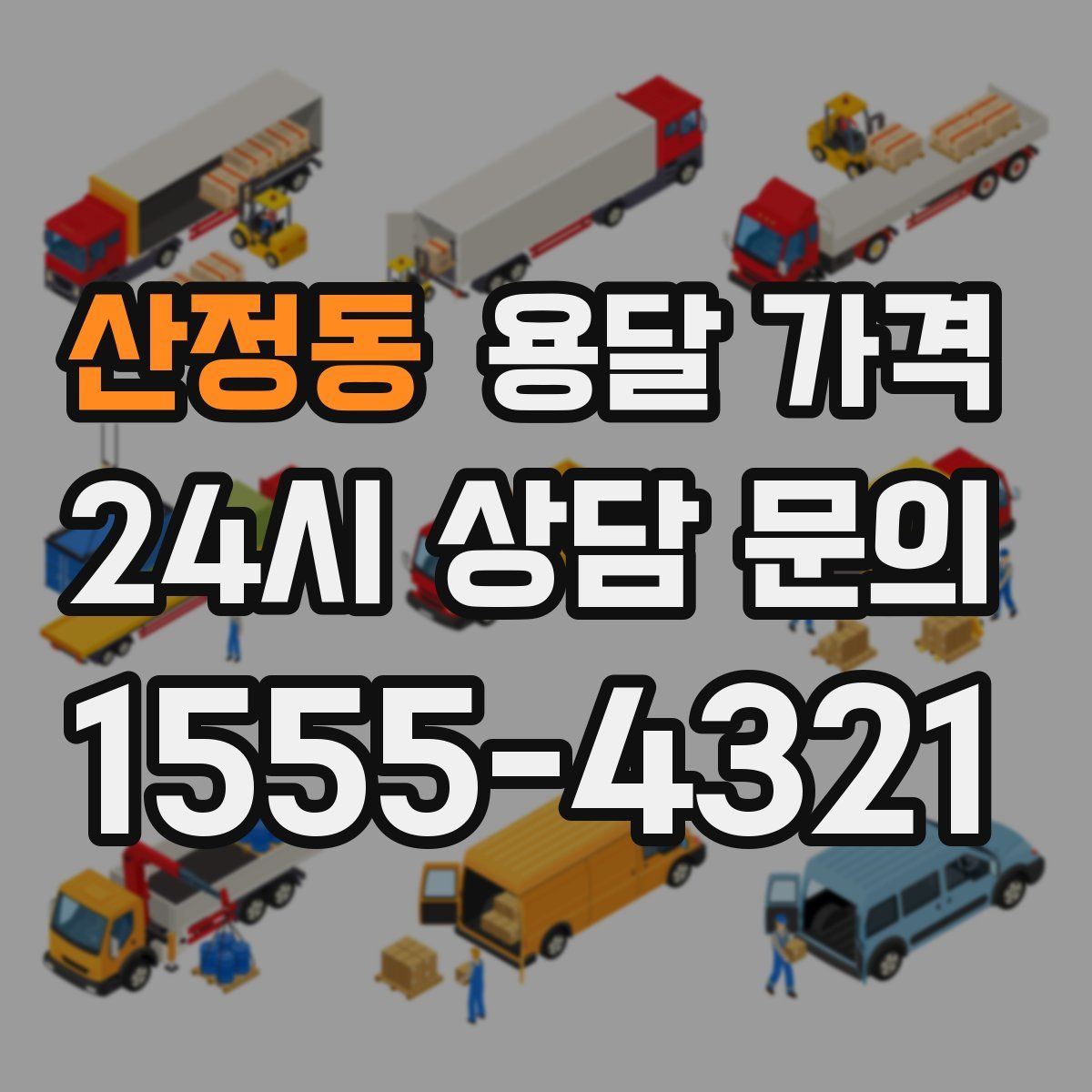 산정동 용달 가격