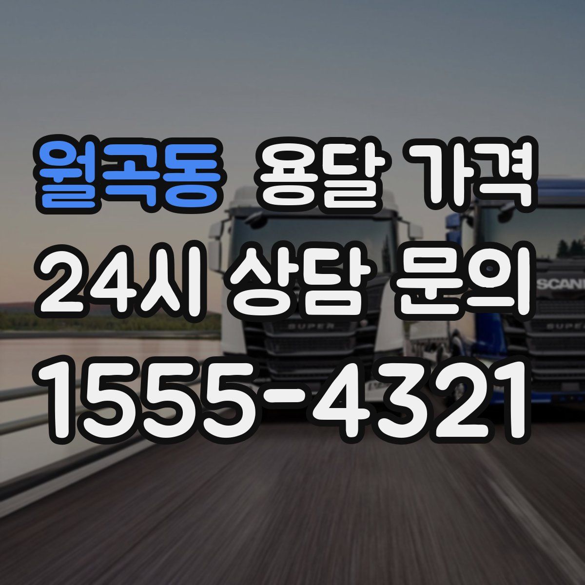 월곡동 용달 가격