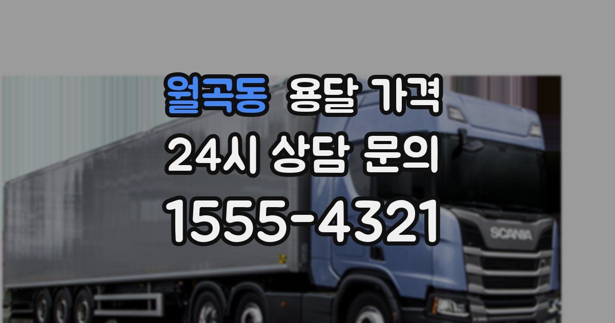 월곡동 용달 가격