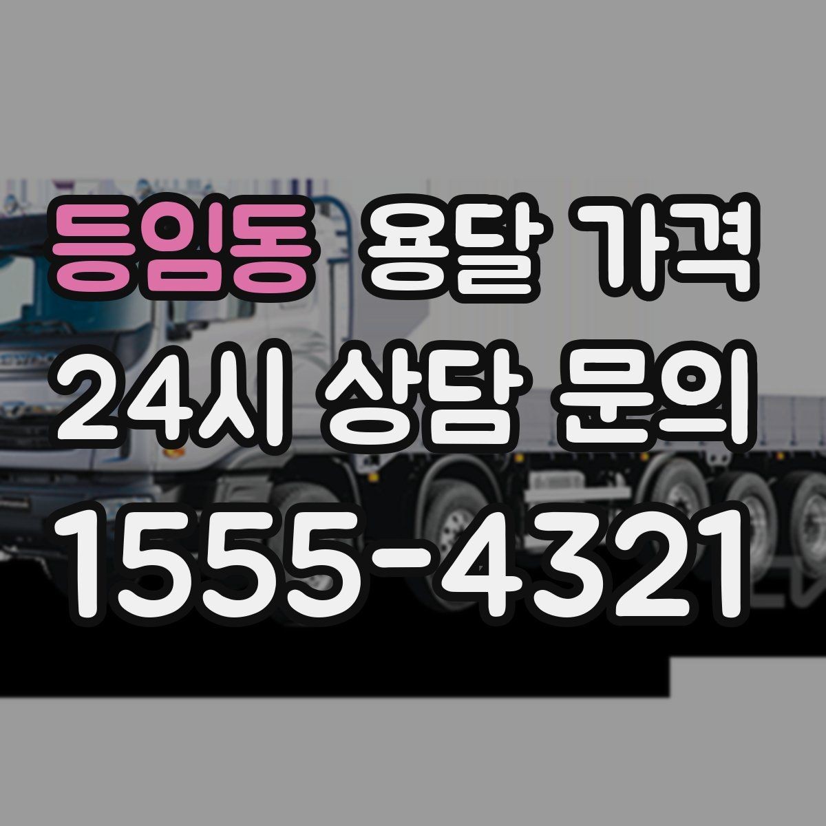 등임동 용달 가격 현실적인 기준으로 비교하기