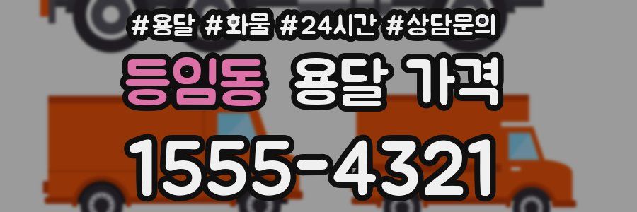 등임동 용달 가격