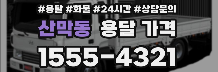 산막동 용달 가격