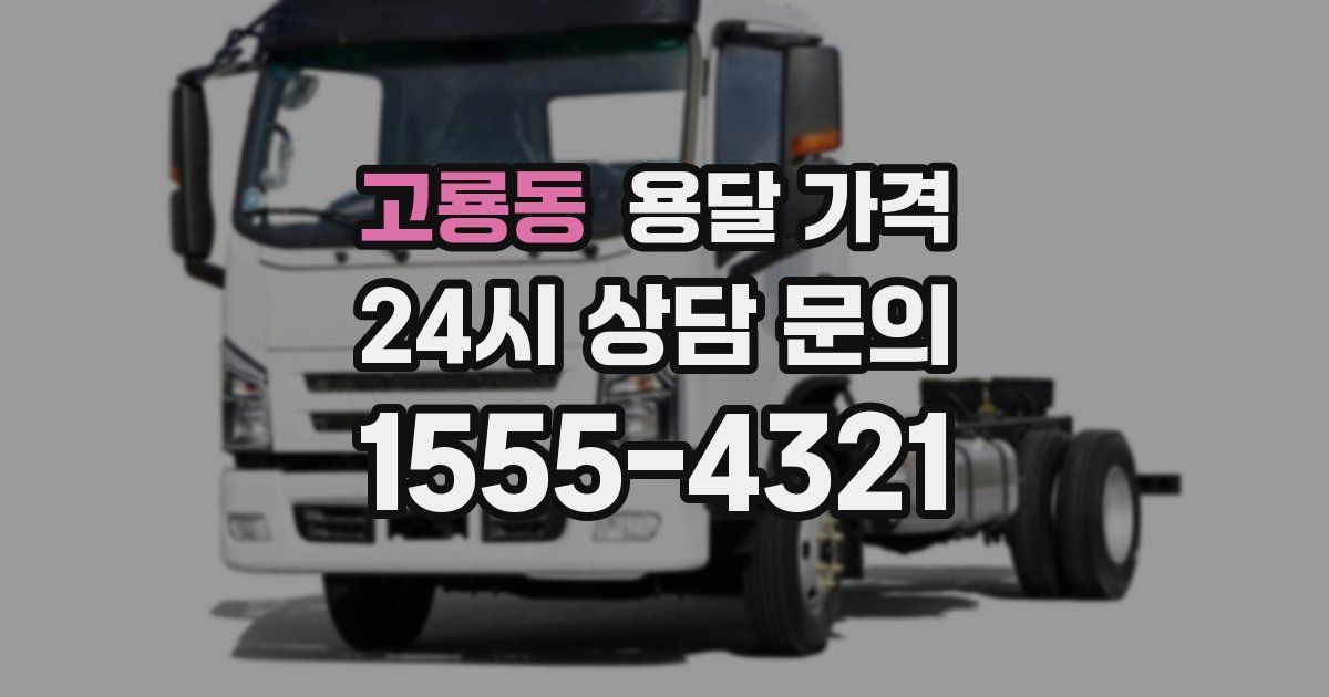 고룡동 용달 가격