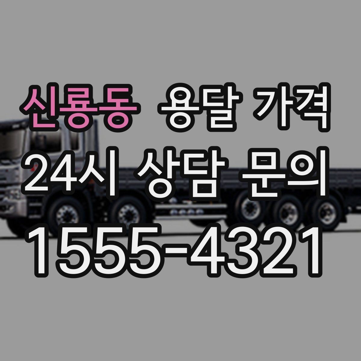 신룡동 용달 가격 너무 저렴한 업체 피해야 하는 이유