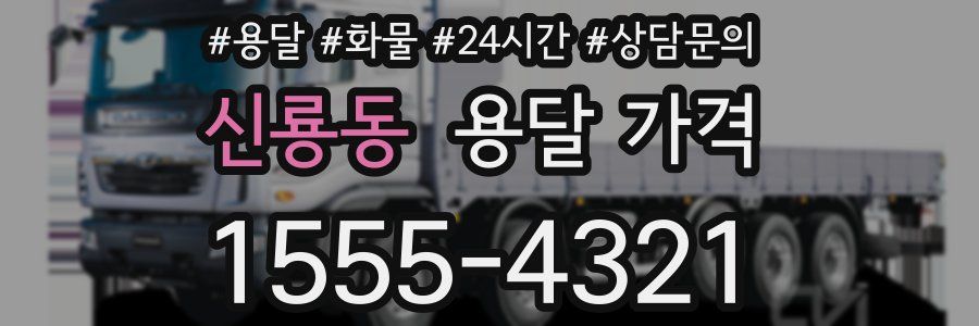 신룡동 용달 가격