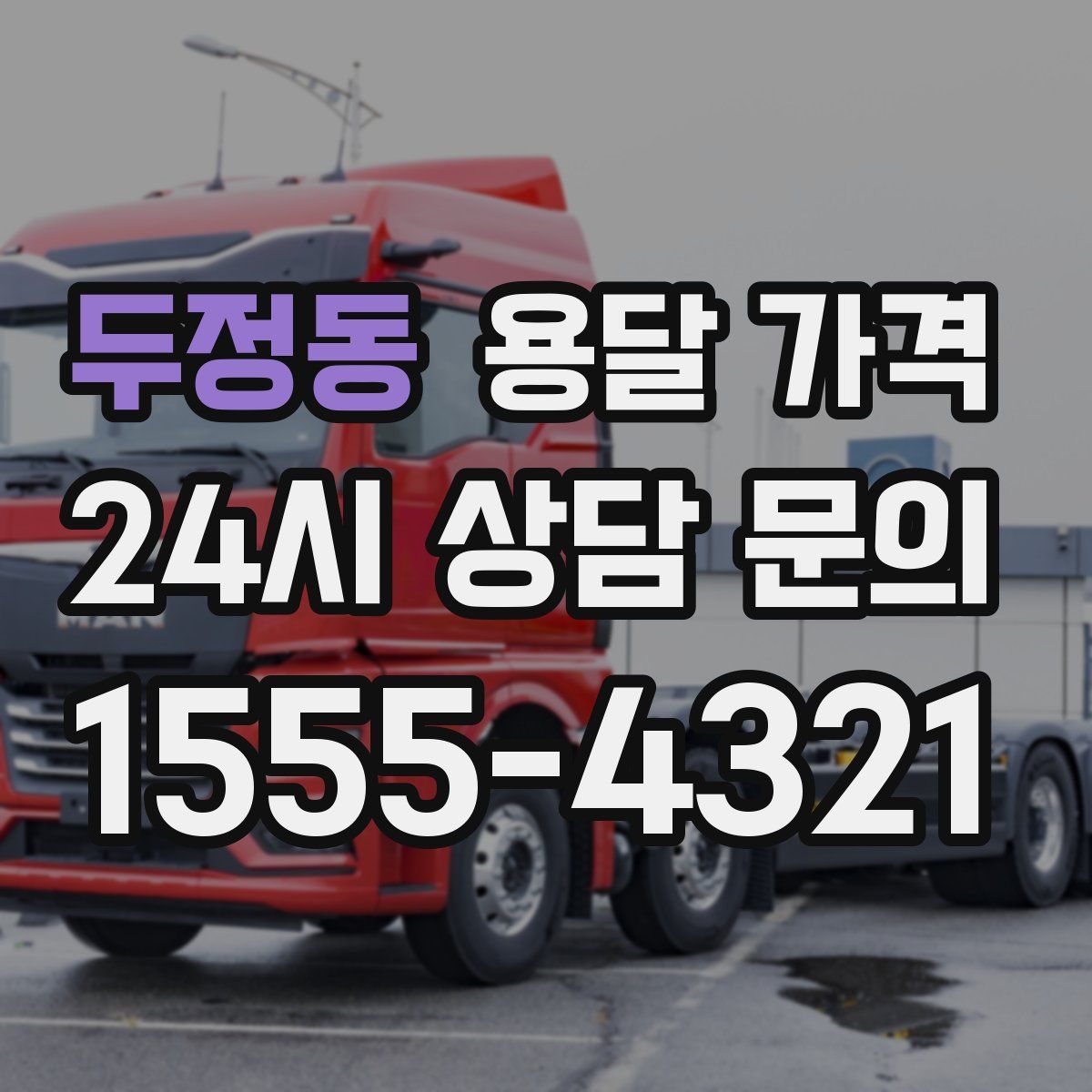 두정동 용달 가격