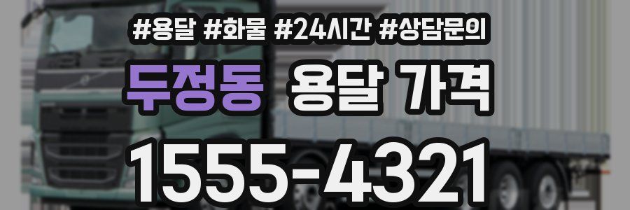 두정동 용달 가격