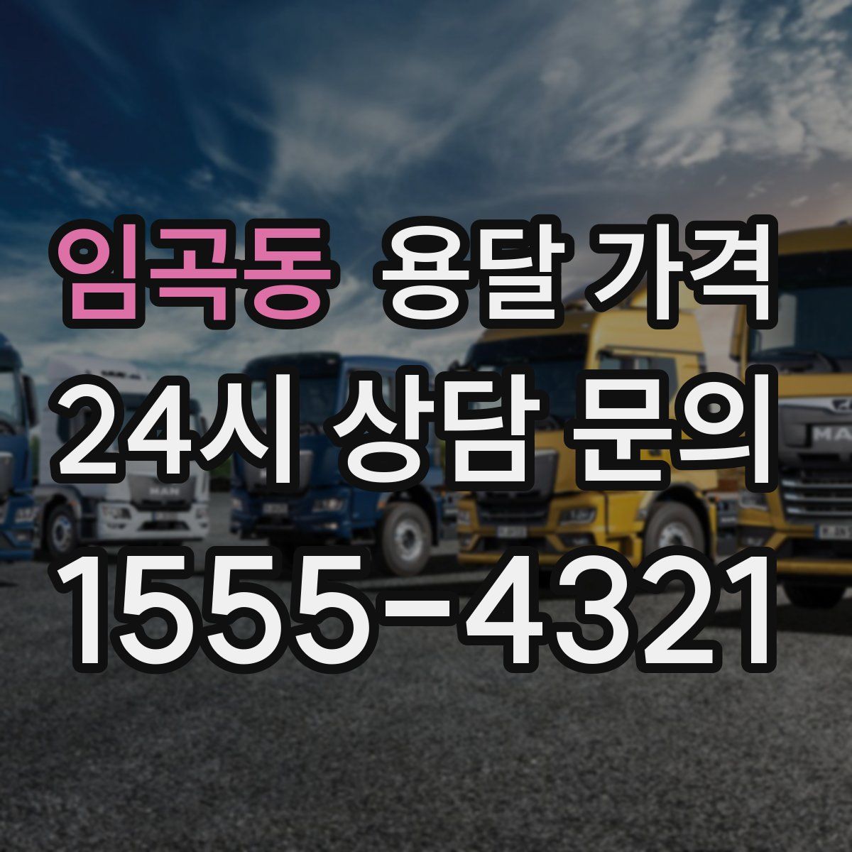 임곡동 용달 가격