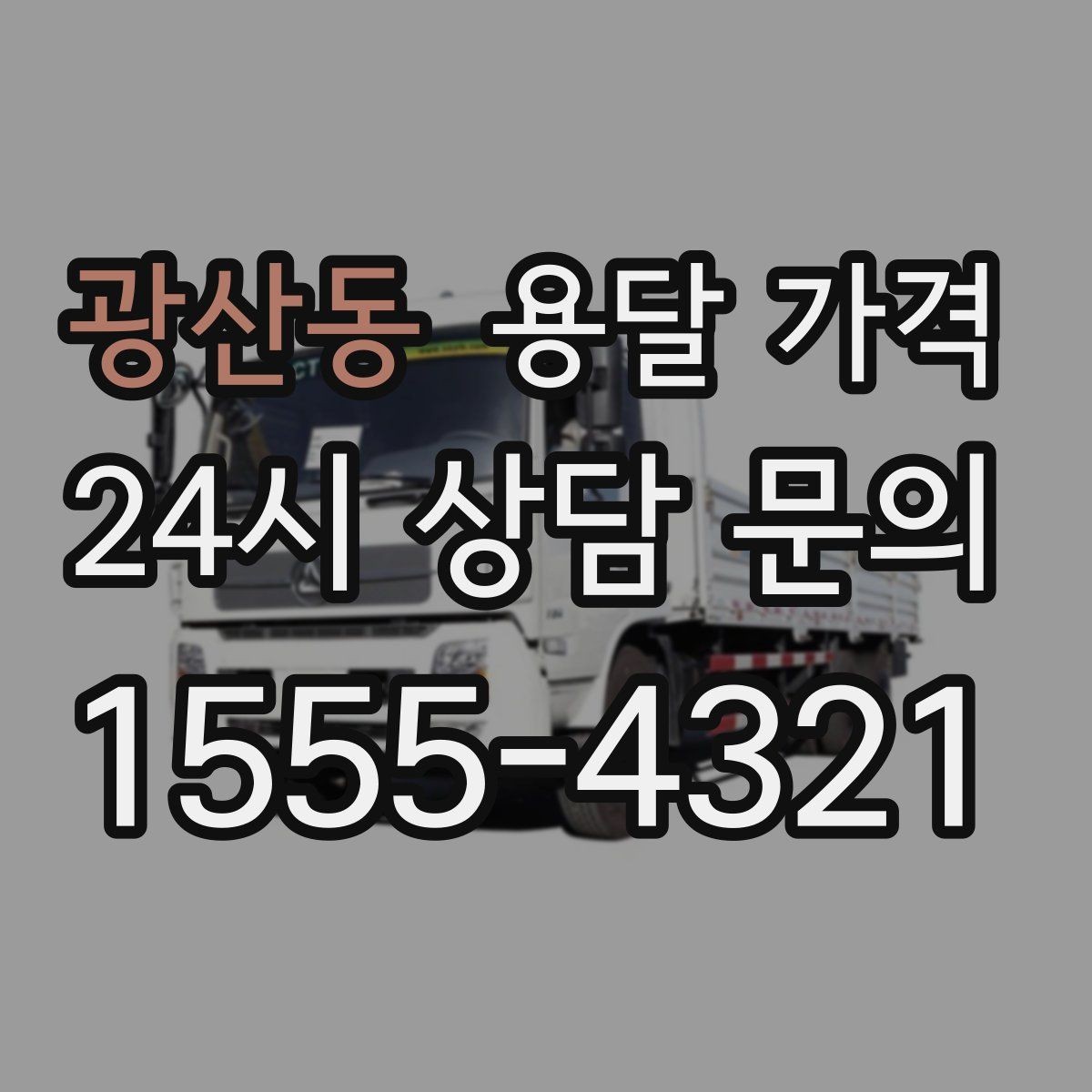 광산동 용달 가격 계약 전 확인해야 할 내용