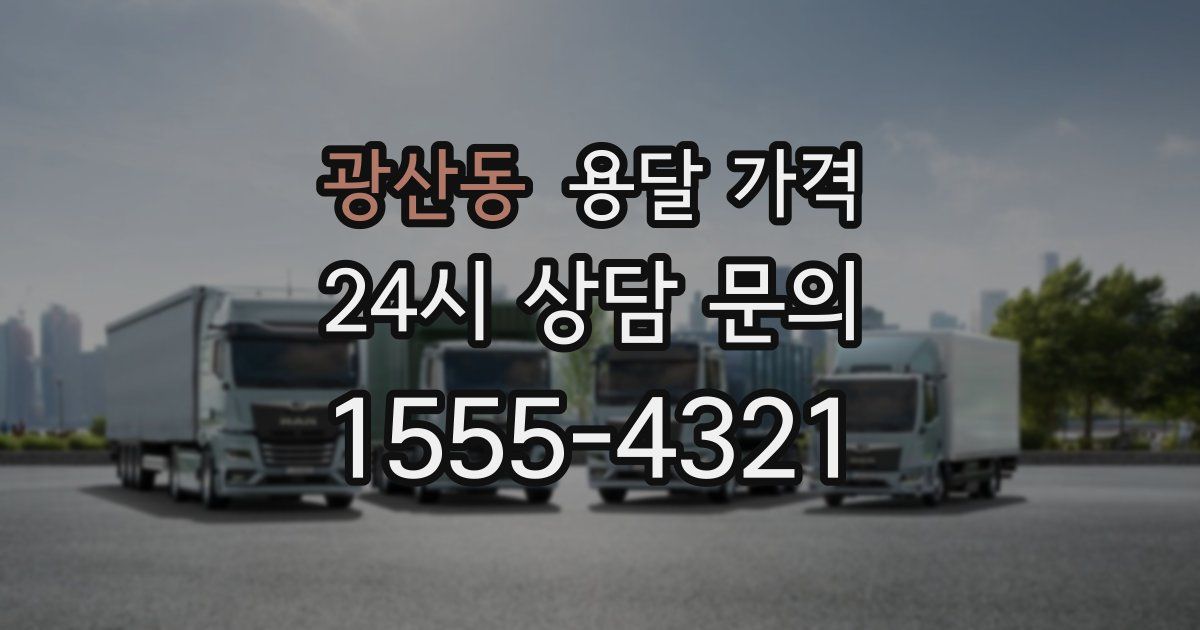 광산동 용달 가격