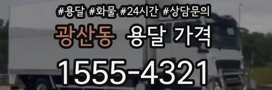 광산동 용달 가격