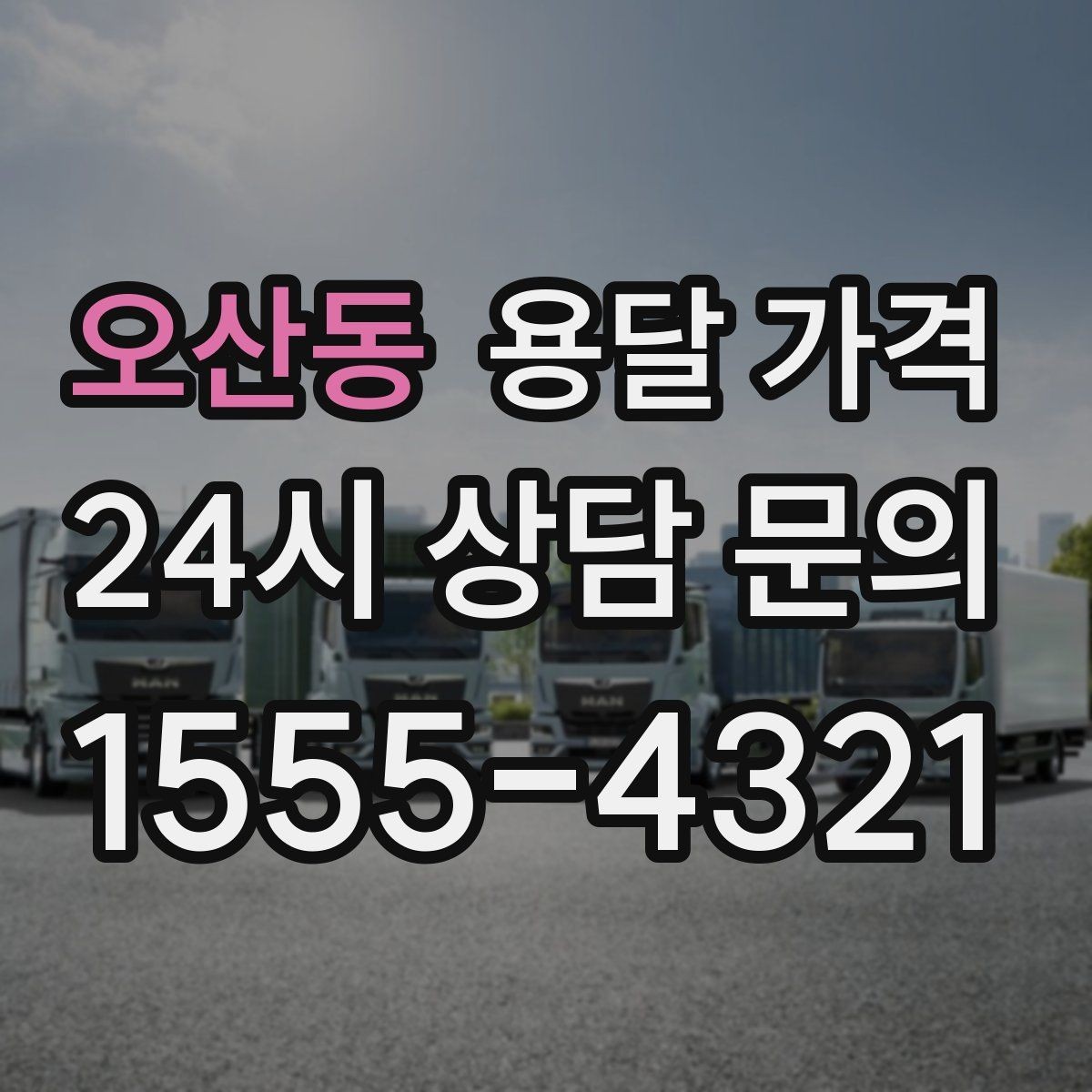 오산동 용달 가격 추가 비용 발생하는 경우 정리