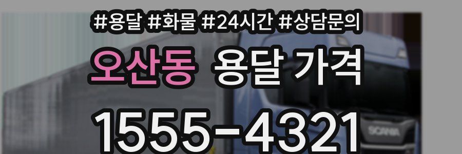 오산동 용달 가격