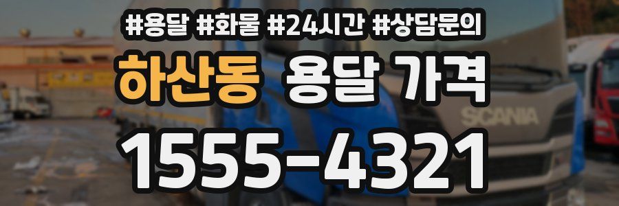 하산동 용달 가격