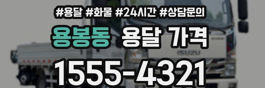 용봉동 용달 가격