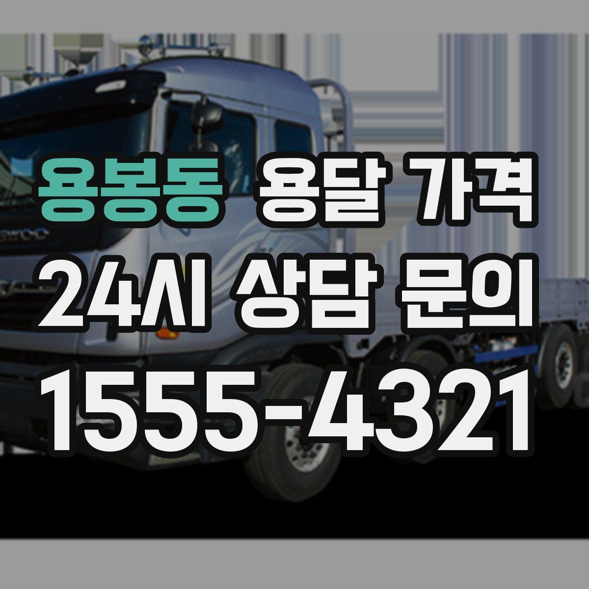 용봉동 용달 가격