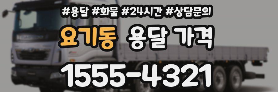 요기동 용달 가격