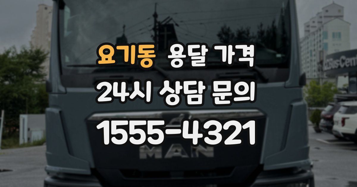 요기동 용달 가격