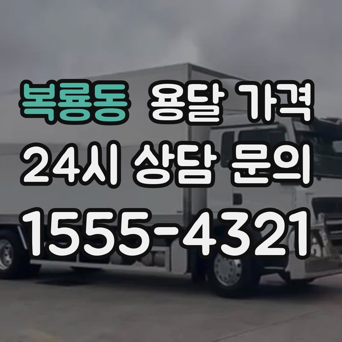 복룡동 용달 가격 거리만으로 정해지지 않는 이유