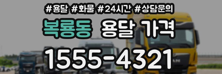 복룡동 용달 가격