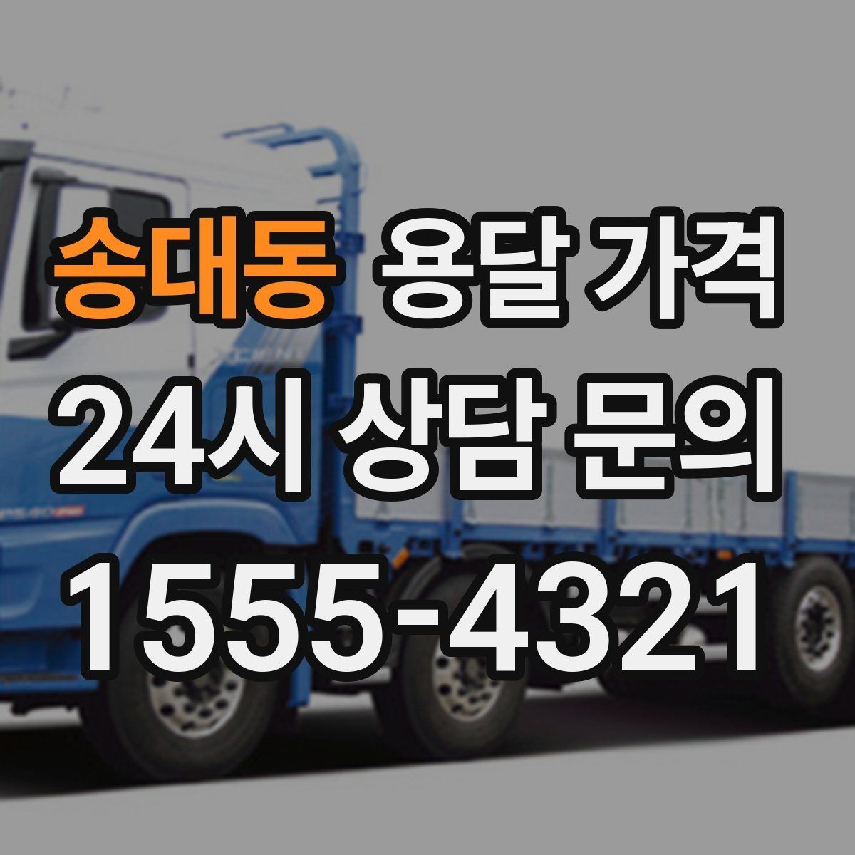 송대동 용달 가격 차량 종류에 따라 달라지는 비용