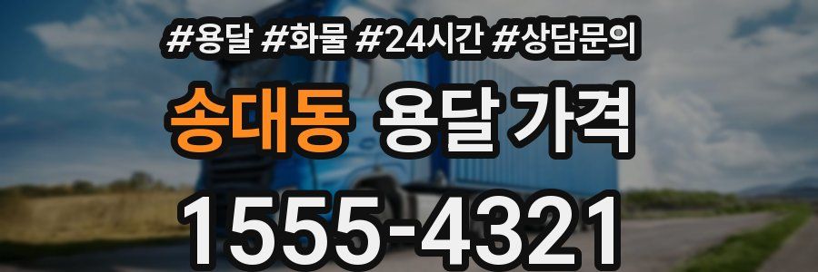 송대동 용달 가격