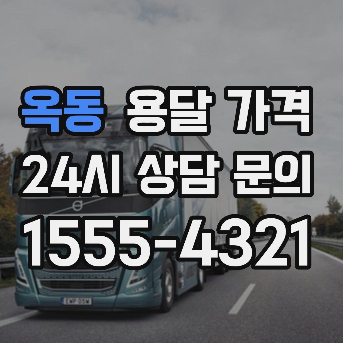 옥동 용달 가격 당일 요청 시 비용 구조