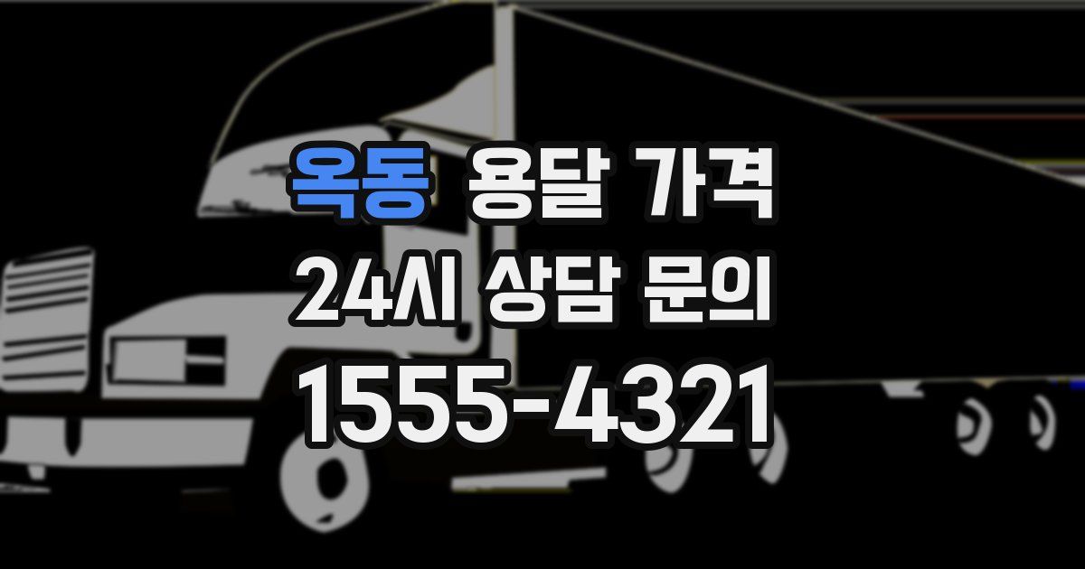 옥동 용달 가격