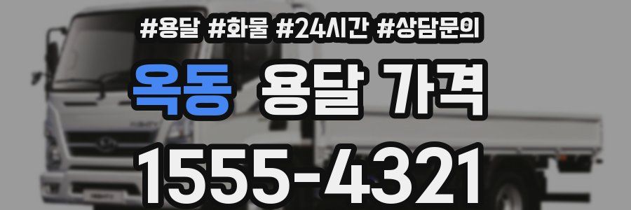 옥동 용달 가격