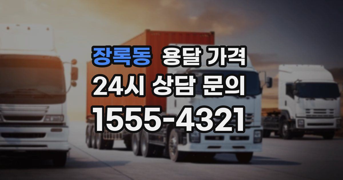 장록동 용달 가격