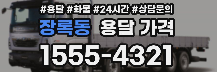 장록동 용달 가격