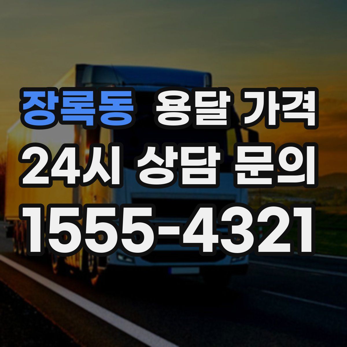 장록동 용달 가격