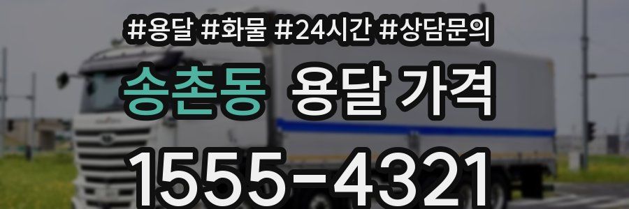 송촌동 용달 가격