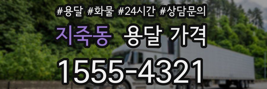 지죽동 용달 가격