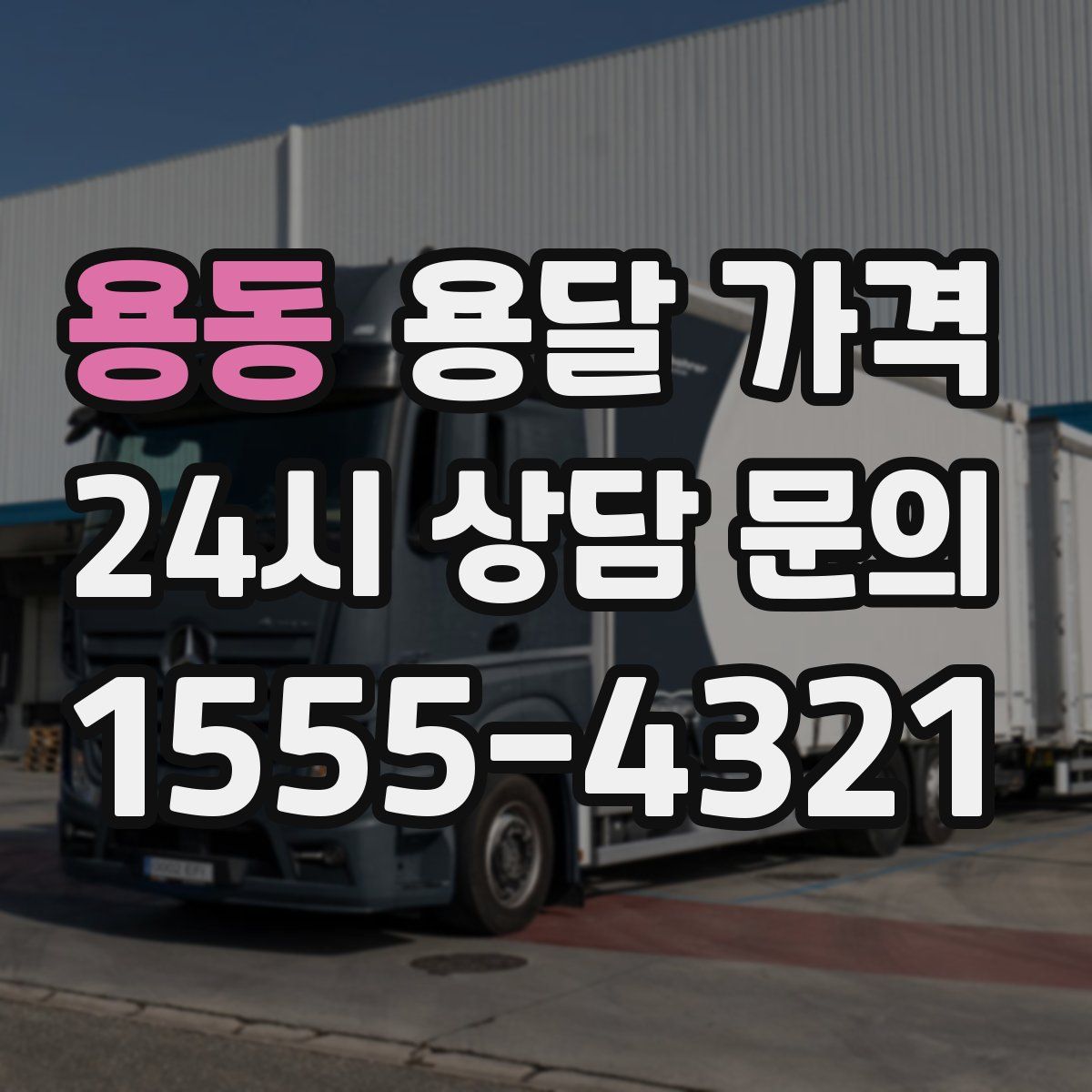 용동 용달 가격