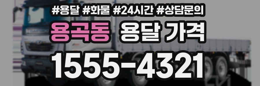 용곡동 용달 가격