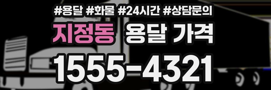 지정동 용달 가격