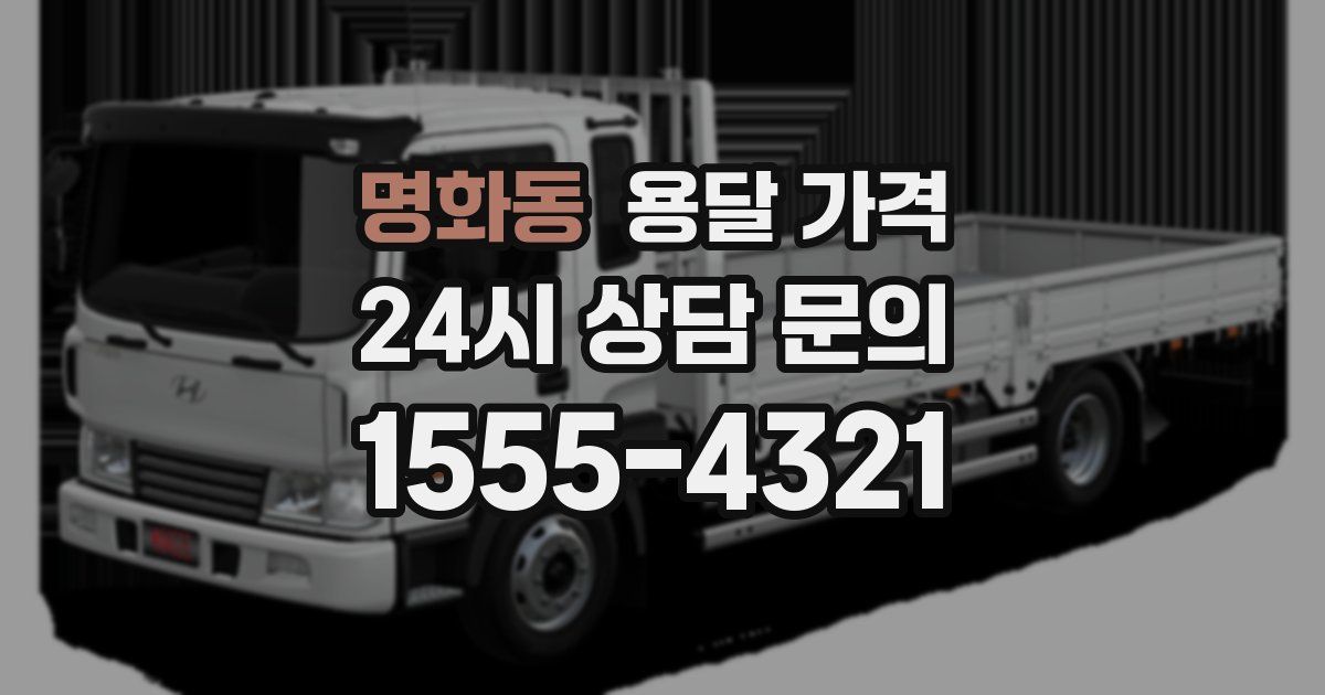 명화동 용달 가격